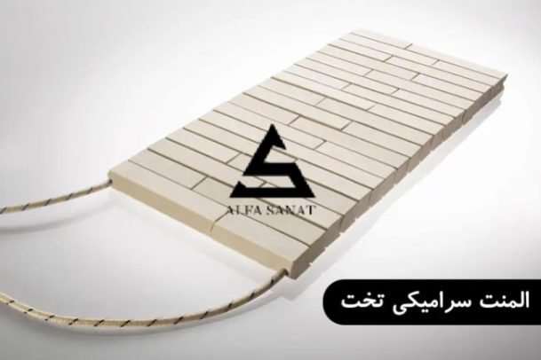 المنت سرامیکی تخت صنعتی با طراحی مقاوم و توزیع یکنواخت حرارت